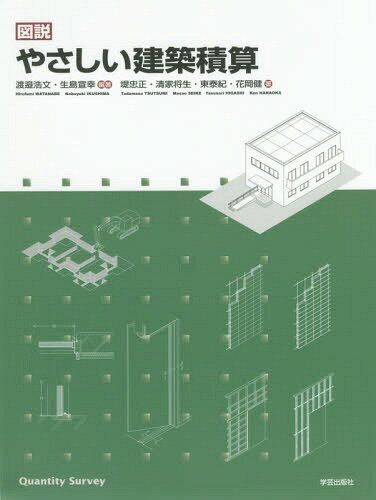 図説やさしい建築積算[本/雑誌] / 渡邉浩文/編著 生島宣幸/編著 堤忠正/著 清家将生/著 東泰紀/著 花岡健/著
