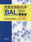 気管支肺胞洗浄【BAL】法の手引き 改3[本/雑誌] / 日本呼吸器学会びまん性肺疾患学術部会/編 厚生労働省難治性疾患政策研究事業びまん性肺疾患に関する調査研究班/編