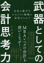 武器としての会計思考力 会社の数字をどのように戦略に活用するか 本/雑誌 / 矢部謙介/著