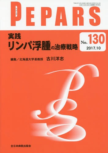 PEPARS No.130(2017.10)[本/雑誌] / 栗原邦弘/編集顧問 中島龍夫/編集顧問 百束比古/編集顧問 光嶋勲/編集顧問 上田晃一/編集主幹 大慈弥裕之/編集主幹