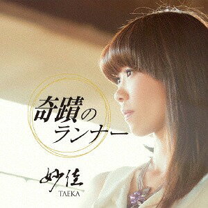 奇蹟のランナー[CD] / 妙佳-TAEKA-