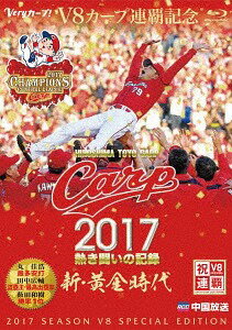 CARP2017熱き闘いの記録 V8特別記念版 〜新・黄金時代〜[Blu-ray] / スポーツ
