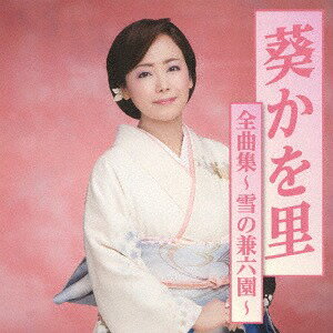 ご注文前に必ずご確認ください＜商品説明＞日本舞踊を舞いながら唄う演歌歌手、葵かを里の最新ヒット全曲集。2016年リリースのヒットシングル「雪の兼六園」初収録。＜収録内容＞雪の兼六園 / 葵かを里二月堂 / 葵かを里五山の送り火 / 葵かを里空港 (新録音) / 葵かを里桂川 / 葵かを里京都白川 おんな川 / 葵かを里みちのく鳴子 / 葵かを里恋してマンボ / 葵かを里夢さくら (ニュー・バージョン) / 葵かを里荒波 / 葵かを里鴨川なみだ雨 / 葵かを里保津川ふたり / 葵かを里浜の女 / 葵かを里あなたとルンバ / 葵かを里壺坂情話 (新録音) / 葵かを里涙の三番ホーム / 葵かを里＜アーティスト／キャスト＞葵かを里(演奏者)＜商品詳細＞商品番号：TKCA-74576Kawori Aoi / Aoi Kawori Zenkyoku Shu - Yuki no Kenrokuen -メディア：CD発売日：2017/10/25JAN：4988008268645葵かを里全曲集〜雪の兼六園〜[CD] / 葵かを里2017/10/25発売