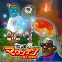 霊峰マウンテン[CD] / 萬Z(量産型)