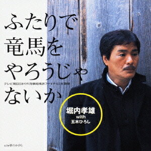 ふたりで竜馬をやろうじゃないか[CD] / 堀内孝雄 with 五木ひろし