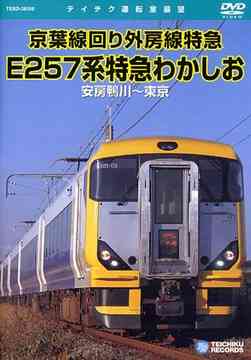 E257系特急 わかしお(安房鴨川～東京)[DVD] / 鉄