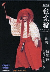 観世流能 紅葉狩 -鬼揃-[DVD] / 日本伝統音楽