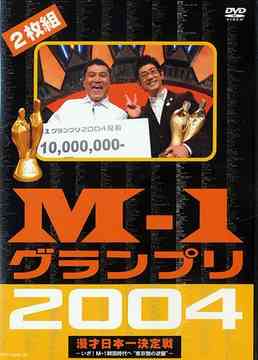 M-1グランプリ 2004 漫才日本一決定戦 ～いざ! M-1戦国時代へ ”東京勢の逆襲”～[DVD] / バラエティ