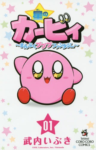 [書籍のゆうメール同梱は2冊まで]/星のカービィ まんぷくプププ ファンタジー[本/雑誌] 1 (てんとう虫コミックス) (コミックス) / 武内いぶき/著