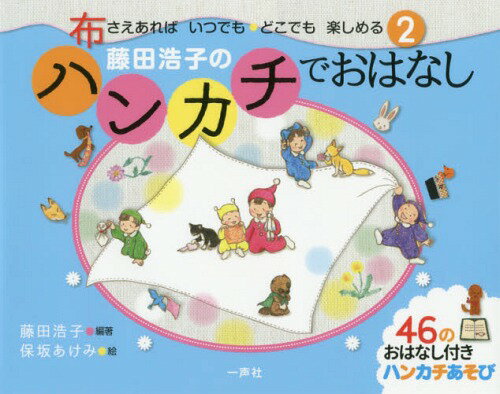 藤田浩子のハンカチでおはなし[本/雑誌] 布さえあればいつでも・どこでも楽しめる / 藤田浩子/編著 保坂あけみ/絵