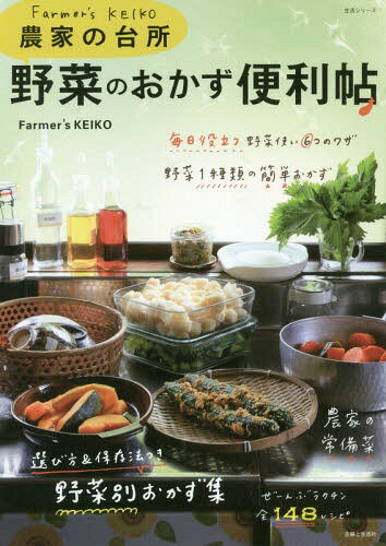 楽天ネオウィング 楽天市場店農家の台所 野菜のおかず便利帖[本/雑誌] （生活シリーズ） / Farmer’sKEIKO/著