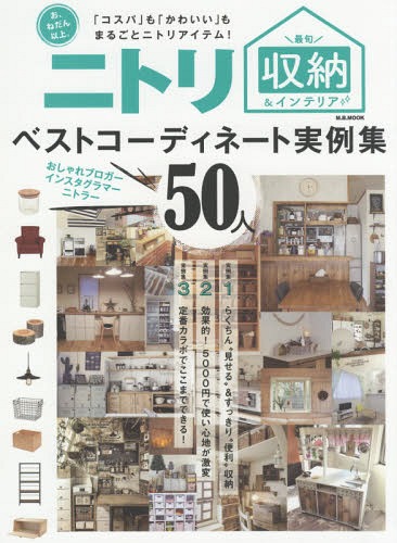 秋冬ニトリ収納&インテリア (M.B.MOOK)[本/雑誌] / マガジンボックス