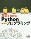 算数でわかるPythonプログラミング[本/雑誌] / 田中一成/著