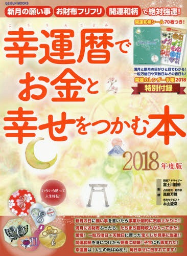 幸運暦でお金と幸せをつかむ本 新月の願い事お財布フリフリ開運和柄で絶対強運![本/雑誌] 2018年度版 (GEIBUN MOOKS) / 富士川碧砂/監修 高島万鳳/監修 木山愛深/監修