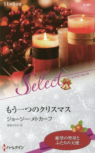 もう一つのクリスマス / 原タイトル:TWINS FOR A CHRISTMAS BRIDE[本/雑誌] (ハーレクイン・セレクト) / ジョージー・メトカーフ/作 逢坂かおる/訳