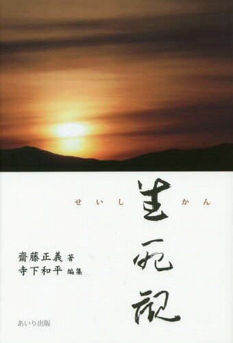 生死観[本/雑誌] / 齋藤正義/著 寺下和平/編集