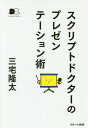 ご注文前に必ずご確認ください＜商品説明＞「あなたらしく」あれば、きっと伝わる。マーケティングや資料作りの話はいっさいナシ。革新的で本質的なプレゼン術!聴き手をジャガイモと思い込んではいけません/自己開示こそがプレゼンの真髄/ポップスの「転調」にヒントを得て/自分を疑うことで「他人の眼差し」に近づいていく/怒っているように見えるひとは実は傷ついている/空気を読もうとすると自分の役割を見失う/あなたの資質は「グランプリ」なのか「審査員特別賞」なのか?...など。脚本家/映画監督/脚本のお医者さん=「スクリプトドクター」/心理カウンセラーの筆者による、まったく新しいプレゼン指南書。＜収録内容＞第1部 プレゼンとは対話である(プレゼンは日々の生活の延長線上にあるプレゼンは人数に関係なく「対話」である思い込みが不安を生む ほか)第2部 自己開示こそがプレゼンの真髄となる(脚本にとって重要なのは、台詞より構成構成を細かく意識しすぎると、うまくいかない言いたいことを言うだけなら、ただの独り言 ほか)第3部 参加者との質疑応答(プレゼンのタイトルはどうやって考えている?緊張とアガるの違いは?どうすればアガらなくなる?三宅隆太が出会った、プレゼンがうまいひととは? ほか)＜アーティスト／キャスト＞三宅隆太(演奏者)＜商品詳細＞商品番号：NEOBK-2155022Miyake Ryuta / Cho / Script Doctor No Presentation Jutsu (DIALOGUE)メディア：本/雑誌重量：340g発売日：2017/10JAN：9784905158486スクリプトドクターのプレゼンテーション術[本/雑誌] (DIALOGUE) / 三宅隆太/著2017/10発売