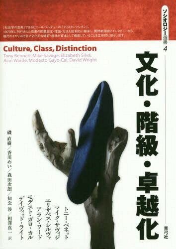 文化・階級・卓越化 / 原タイトル:Culture Class Distinction[本/雑誌] (ソシオロジー選書) / トニー・ベネット/著 マイク・サヴィジ/著 エリザベス・シルヴァ/著 アラン・ワード/著 モデスト・ガヨ=カル/著 デイヴィッド・ライト/著 磯直樹/訳 香川めい/訳 森田次朗/訳 知