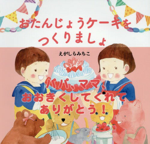おたんじょうケーキをつくりましょ[本/雑誌] / えがしらみちこ/作絵