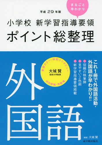 小学校新学習指導要領ポイント総整理外国語 平成29年版[本/雑誌] / 大城賢/編著