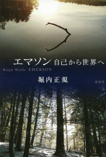 エマソン 自己から世界へ[本/雑誌] / 堀内正規/著