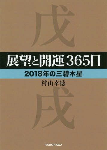 展望と開運365日 2018年の三碧木星[本/雑誌] (中経の文庫) / 村山幸徳/著