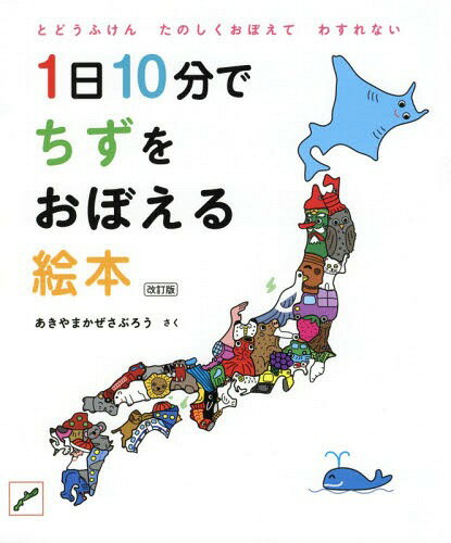 1日10分でちずをおぼえる絵本 とどうふけんたのしくおぼえてわすれない[本/雑誌] (コドモエのえほん) / あきやまかぜさぶろう/さくのサムネイル