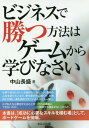 ご注文前に必ずご確認ください＜商品説明＞なぜ私たちは夢を叶えることができないのか。「実践する機会がない」からだ。本書は、「成功に必要なスキルを積む場」として、ボードゲームを提唱。ボードゲームをただ楽しむのではなく、人生成功のエキスまで吸収することを可能にした本。＜収録内容＞第1章 ボードゲームのココがすごくておもしろい!(気軽に磨くビジネスセンス「勝ち方のコツ」が見えてくる ほか)第2章 ボードゲームが強い人、弱い人(ボードゲームをする前に知っておきたいこと二つのプレイスタイル ほか)第3章 カタンで「仕事ができる人」になる(仕事で「成果を出す」とはカタンの開拓者たち ほか)第4章 経営系ボードゲームでお金持ちになる練習をしよう(日本人に足りないファイナンシャルインテリジェンスモノポリー ほか)第5章 戦争系ボードゲームで鍛える発想と戦術(「なぜ?」をとことん追究する関ヶ原 基本の遊び方 ほか)＜商品詳細＞商品番号：NEOBK-2156445Nakayama Osamu Mori / Cho / Business De Katsu Hoho Ha Game Kara Manabinasaiメディア：本/雑誌重量：340g発売日：2017/10JAN：9784863673687ビジネスで勝つ方法はゲームから学びなさい[本/雑誌] / 中山長盛/著2017/10発売