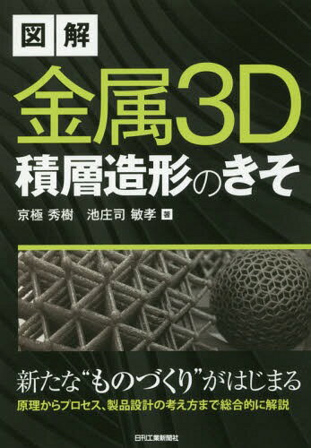 ご注文前に必ずご確認ください＜商品説明＞新たな“ものづくり”がはじまる、原理からプロセス、製品設計の考え方まで総合的に解説。＜収録内容＞序章第1章 AM技術とは第2章 粉末特性と造形方式第3章 金属積層造形プロセス第4章 プロセス現象の解析第5章 造形条件の探索と材料評価第6章 製品設計の考え方終章 次世代型3Dプリンタによる“ものづくり”＜商品詳細＞商品番号：NEOBK-2156505Kyogoku Hideki / Cho Chi Shoji Toshitaka / Cho / Illustrated Kinzoku 3 D Sekiso Zokei No Kisoメディア：本/雑誌重量：340g発売日：2017/10JAN：9784526077555図解金属3D積層造形のきそ[本/雑誌] / 京極秀樹/著 池庄司敏孝/著2017/10発売