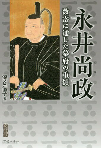 永井尚政 数寄に通じた幕府の重鎮 三百五十年遠忌記念出版[本/雑誌] (宮帯茶人ブックレット) / 深谷信子/著