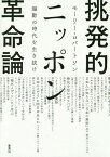 挑発的ニッポン革命論 煽動の時代を生き抜け[本/雑誌] / モーリー・ロバートソン/著