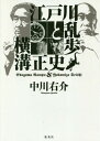 江戸川乱歩と横溝正史 本/雑誌 / 中川右介/著