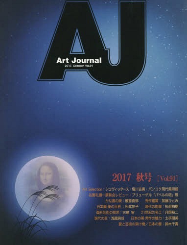 Art Journal Vol.91(2017.October)[/] / ȥ㡼ʥԽѰ/