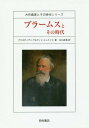 ブラームスとその時代 / 原タイトル:Johannes Brahms und seine Zeit (大作曲家とその時代シリーズ) / クリスティアン・マルティン・シュミット/著 江口直光/訳