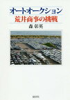 オートオークション荒井商事の挑戦[本/雑誌] / 森彰英/著