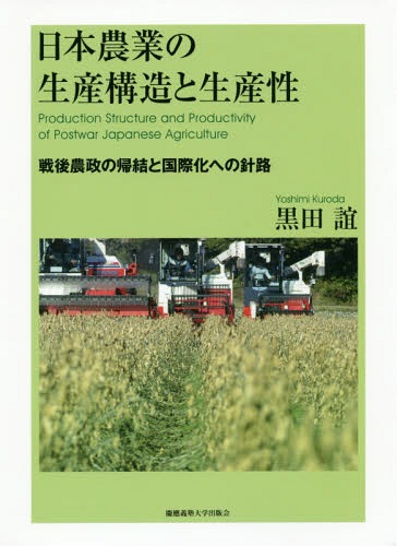 日本農業の生産構造と生産性 戦後農政の帰結と国際化への針路 / 原タイトル:Production Structure and Productivity of Postwar Japanese Agriculture.Volume1～2 / 黒田誼/著訳