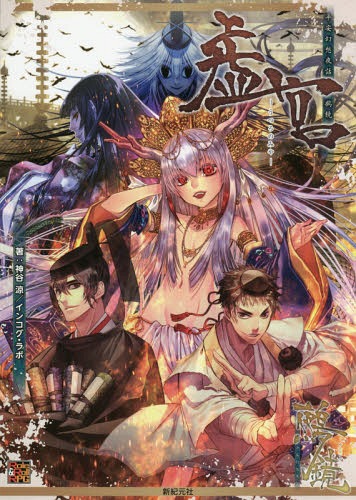 平安幻想夜話鵺鏡サプリメント虚宮[本/雑誌] (Role & Roll RPG) / 神谷涼/著 インコグ・ラボ/著