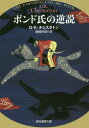 ポンド氏の逆説 / 原タイトル:THE PARADOXES OF MR.POND (創元推理文庫) / G・K・チェスタトン/著 南條竹則/訳