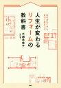 人生が変わるリフォームの教科書 片づけなくても片づく住まいに