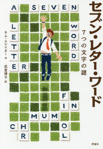 セブン・レター・ワード 7つの文字の謎[本/雑誌] / キム・スレイター/作 武富博子/訳