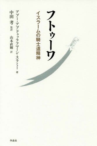 ご注文前に必ずご確認ください＜商品説明＞イスラーム思想史において「フトゥーワ」の理念を扱った古典。イスラーム版『武士道』、初翻訳。ムスリム社会において理想とされる気高い生き方、スーフィズムから、社会の道徳の在り方を論じたものであり、家族、友人、仕事仲間などとのつきあい方などの身近な話題が多い。＜収録内容＞第1章 家族、同胞と共に生きること—フトゥーワとは、家族、同胞と共に生きることである。自らの手元に残っているものが水一滴であったとしてもそれを惜しみなく同胞に分け与える者こそフトゥーワを実践するものである。第2章 己を鍛えること—フトゥーワを実践する者は、心も鍛えなければならない。自我を抑え同胞のために生きる情熱に燃え、同胞の欠点を探すよりも常に自らを省み、アッラーを畏れ敬うことが求められる。第3章 全てをゆだねること—アッラーのために、アッラーによって、アッラーと共に生きることこそがトゥーワの目的である。自らの望みを全てアッラーにゆだねることが求められる。第4章 尽くすこと—フトゥーワとは同胞に尽くすことだが、決して現世での見返りを求めたり、恩着せがましい態度をとってはならない。アッラーのために自らの行動を捧げるという意図をもって、初めてフトゥーワは完成される。第5章 思寵のもとに—フトゥーワを実践する中で自分が感じ、受け取った全てのものにアッラーの恩寵を見出すことが求められる。最後に今まで述べたフトゥーワの徳目が列挙され、終わる。＜商品詳細＞商品番号：NEOBK-2157298Abu Abu Dorrafuman Su Rami / Cho Nakata Ko / Kanyaku Yamamoto Naoki / Yaku / Fu Towa Islam No Kishi Do Seishinメディア：本/雑誌重量：340g発売日：2017/10JAN：9784861826498フトゥーワ イスラームの騎士道精神[本/雑誌] / アブー・アブドゥッラフマーン・スラミー/著 中田考/監訳 山本直輝/訳2017/10発売