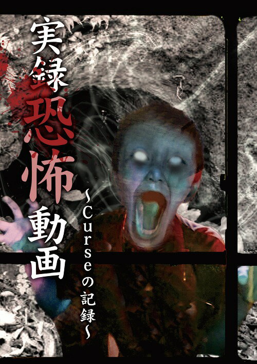 実録恐怖動画 Curseの記録[DVD] / ドキュメンタリー