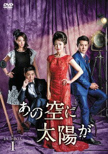あの空に太陽が[DVD] DVD-BOX 1 / TVドラマ