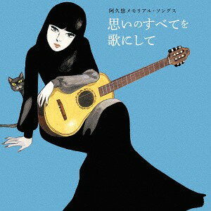 阿久悠メモリアル・ソングス〜思いのすべてを歌にして〜[CD] / オムニバス