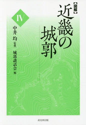 〈図解〉近畿の城郭 4[本/雑誌] / 中井均/監修 城郭談話会/編