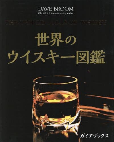 楽天ネオウィング 楽天市場店世界のウイスキー図鑑 / 原タイトル:THE WORLD ATLAS OF WHISKY[本/雑誌] / デイヴ・ブルーム/著 橋口孝司/日本語版監修 村松静枝/訳 鈴木宏子/訳