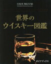 THE Whisky World 世界のウイスキー図鑑 / 原タイトル:THE WORLD ATLAS OF WHISKY[本/雑誌] / デイヴ・ブルーム/著 橋口孝司/日