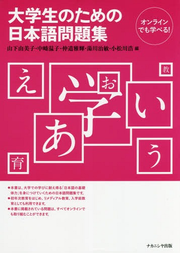 大学生のための日本語問題集[本/雑誌] / 山下由美子/編 中崎温子/編 仲道雅輝/編 湯川治敏/編 小松川浩/編