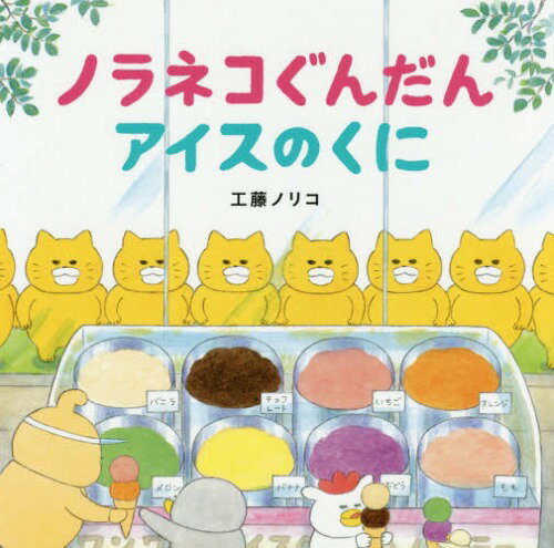 ノラネコぐんだん アイスのくに[本/雑誌] (コドモエのえほん) (単行本・ムック) / 工藤ノリコ/著のサムネイル
