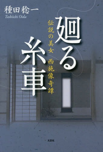 廻る糸車 伝説の美女西施像奇譚[本/雑誌] / 種田稔一/著